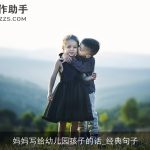 妈妈写给幼儿园孩子的话_经典句子
