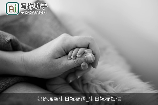 妈妈温馨生日祝福语_生日祝福短信