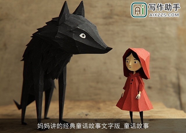 妈妈讲的经典童话故事文字版_童话故事