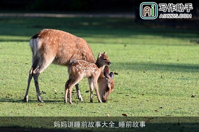 妈妈讲睡前故事大全_睡前故事