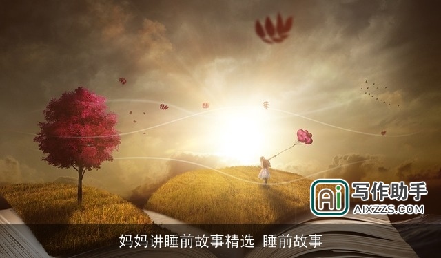 妈妈讲睡前故事精选_睡前故事