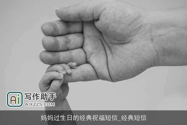 妈妈过生日的经典祝福短信_经典短信