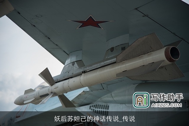 妖后苏妲己的神话传说_传说