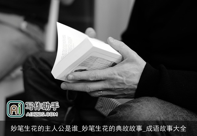 妙笔生花的主人公是谁_妙笔生花的典故故事_成语故事大全