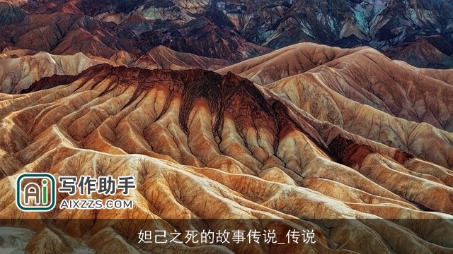 妲己之死的故事传说_传说