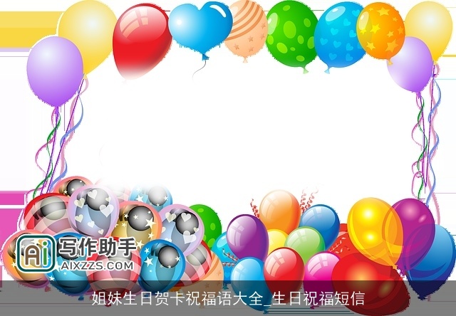 姐妹生日贺卡祝福语大全_生日祝福短信