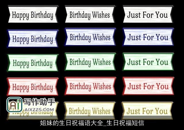 姐妹的生日祝福语大全_生日祝福短信