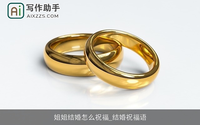 姐姐结婚怎么祝福_结婚祝福语