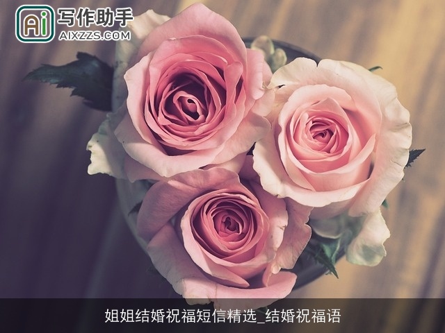 姐姐结婚祝福短信精选_结婚祝福语