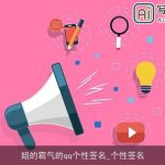 姐的霸气的qq个性签名_个性签名
