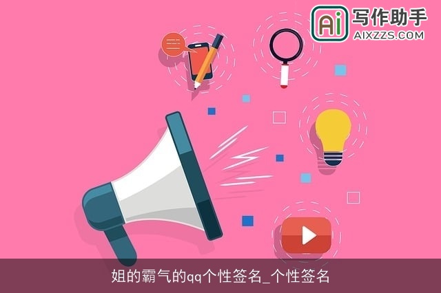 姐的霸气的qq个性签名_个性签名