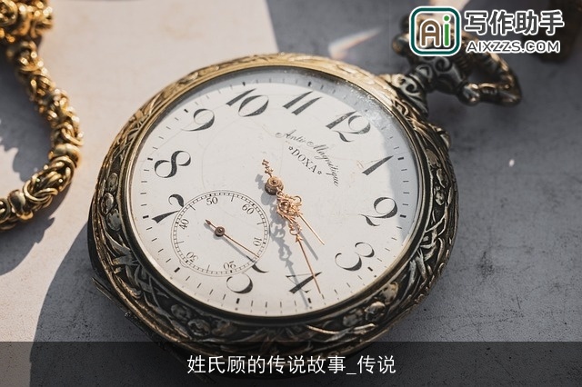 姓氏顾的传说故事_传说