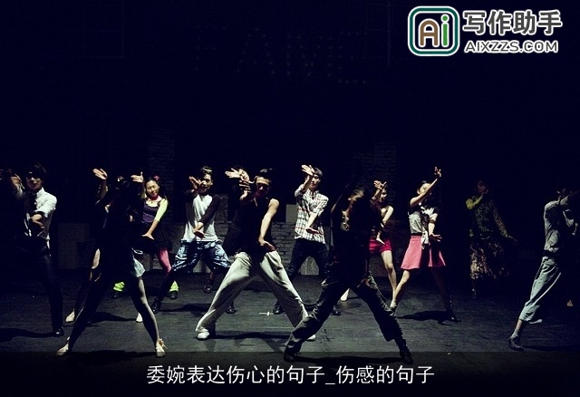 委婉表达伤心的句子_伤感的句子