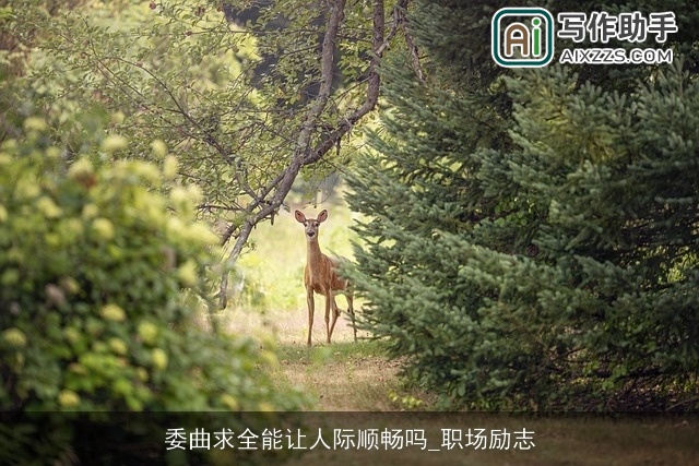 委曲求全能让人际顺畅吗_职场励志