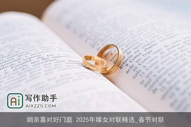 姻亲喜对好门庭 2025年嫁女对联精选_春节对联
