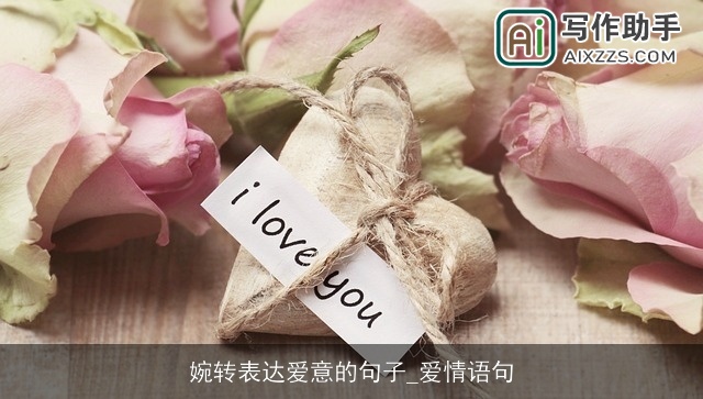 婉转表达爱意的句子_爱情语句