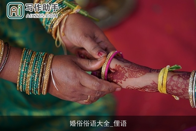 婚俗俗语大全_俚语