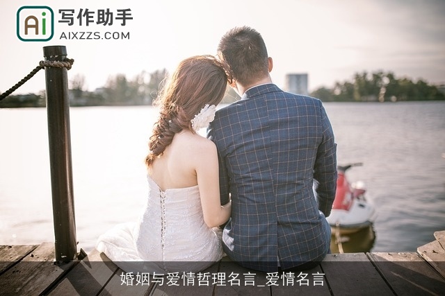 婚姻与爱情哲理名言_爱情名言