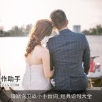 婚姻保卫战小小台词_经典语句大全