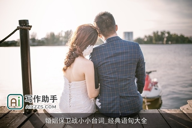 婚姻保卫战小小台词_经典语句大全
