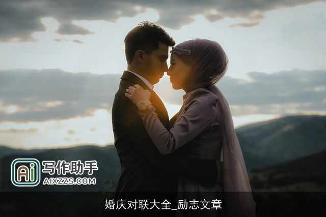 婚庆对联大全_励志文章