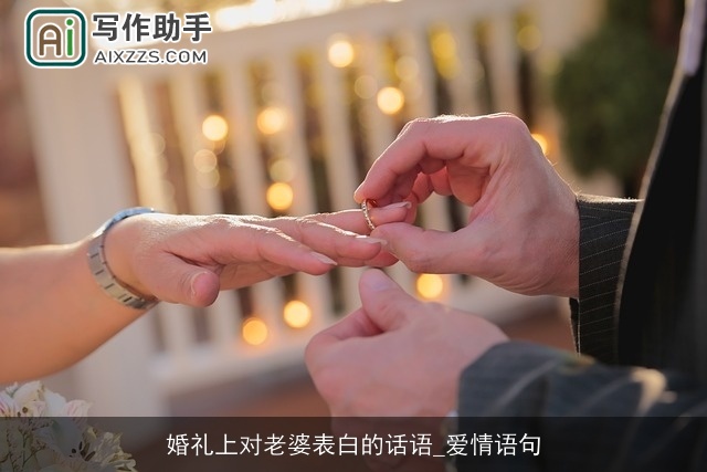婚礼上对老婆表白的话语_爱情语句