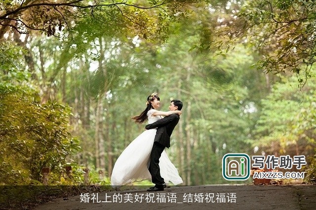婚礼上的美好祝福语_结婚祝福语