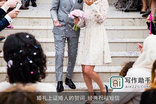 婚礼上证婚人的贺词_经典祝福短信