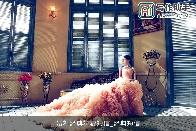 婚礼经典祝福短信_经典短信