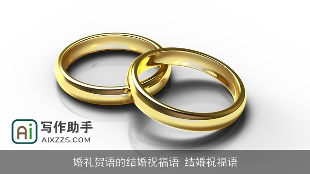 婚礼贺语的结婚祝福语_结婚祝福语
