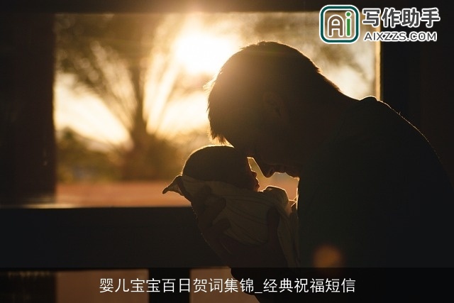 婴儿宝宝百日贺词集锦_经典祝福短信