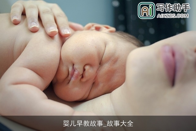 婴儿早教故事_故事大全