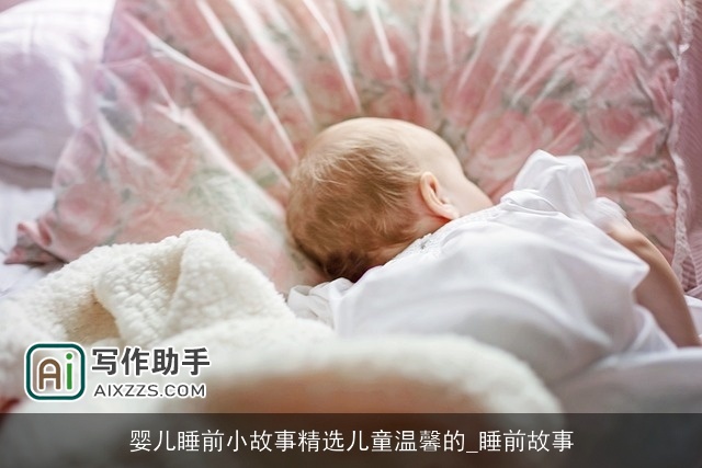 婴儿睡前小故事精选儿童温馨的_睡前故事
