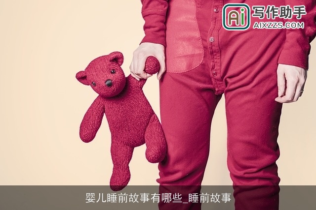 婴儿睡前故事有哪些_睡前故事