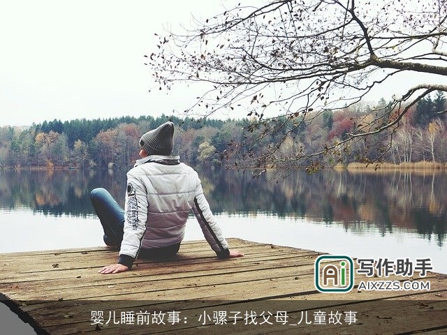 婴儿睡前故事：小骡子找父母_儿童故事