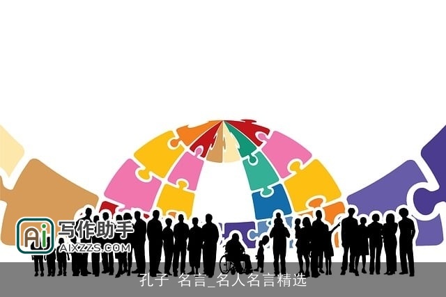 孔子 名言_名人名言精选