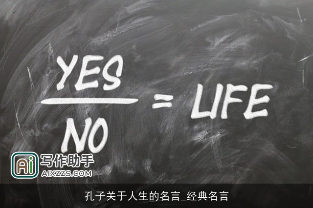 孔子关于人生的名言_经典名言