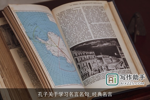 孔子关于学习名言名句_经典名言