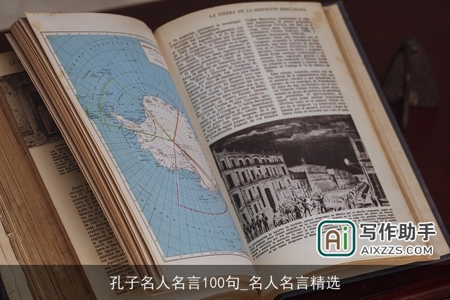 孔子名人名言100句_名人名言精选