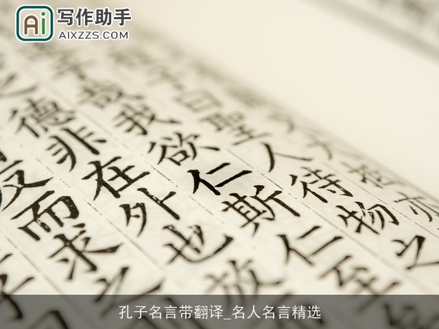 孔子名言带翻译_名人名言精选