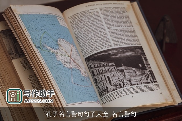 孔子名言警句句子大全_名言警句