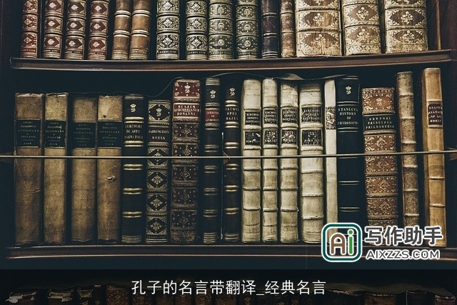 孔子的名言带翻译_经典名言