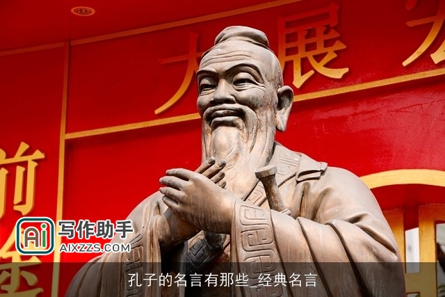 孔子的名言有那些_经典名言