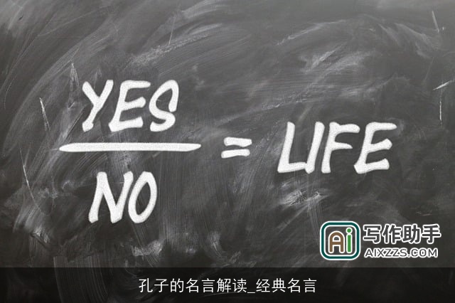 孔子的名言解读_经典名言
