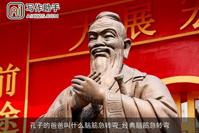 孔子的爸爸叫什么脑筋急转弯_经典脑筋急转弯