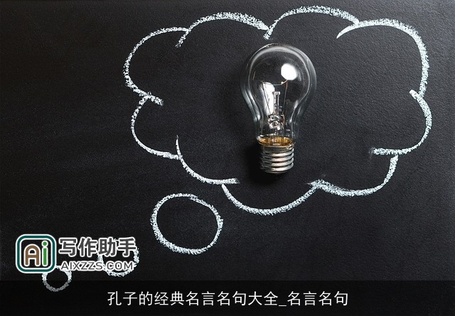 孔子的经典名言名句大全_名言名句