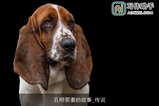 孔明娶妻的故事_传说