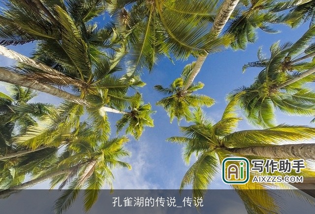 孔雀湖的传说_传说