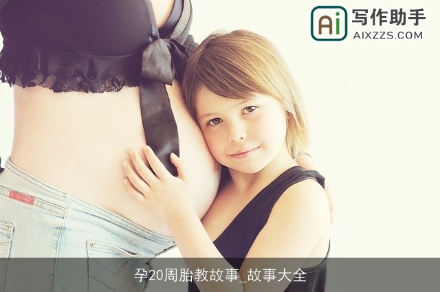 孕20周胎教故事_故事大全