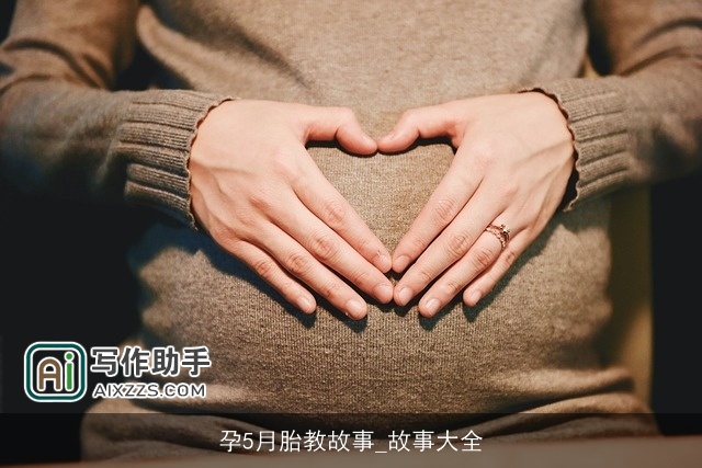 孕5月胎教故事_故事大全